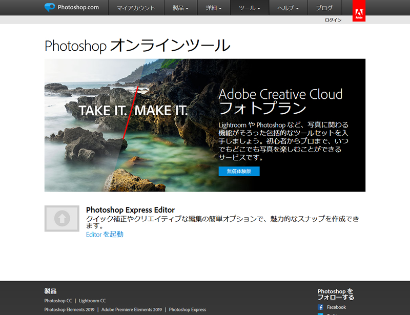 【Photoshopに慣れている人向け】Adobe PHOTOSHOP EXPRESS EDITOR